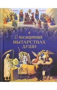 О посмертных мытарствах души