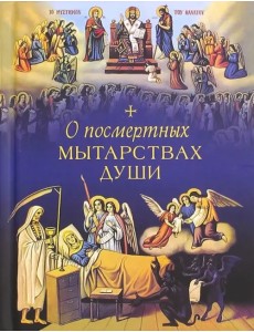 О посмертных мытарствах души