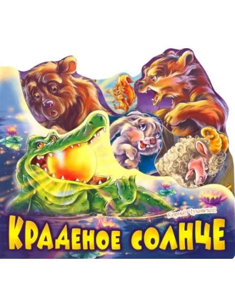 Краденое солнце