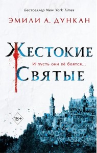 Жестокие святые