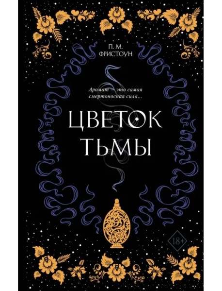 Цветок тьмы