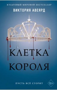 Клетка короля (#3)