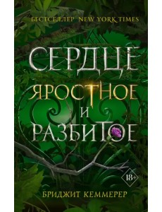 Сердце яростное и разбитое