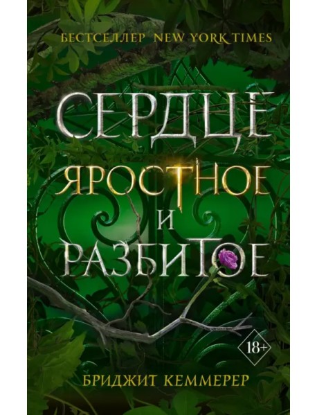 Сердце яростное и разбитое