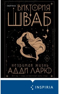 Незримая жизнь Адди Ларю