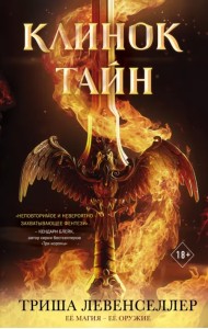 Клинок тайн