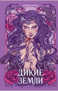 Дикие Земли