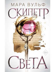 Египетские хроники. Скипетр света Египетские хроники. Скипетр света