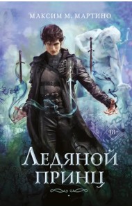 Ледяной принц