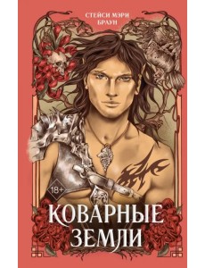 Коварные Земли