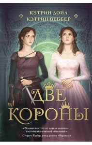 Две короны