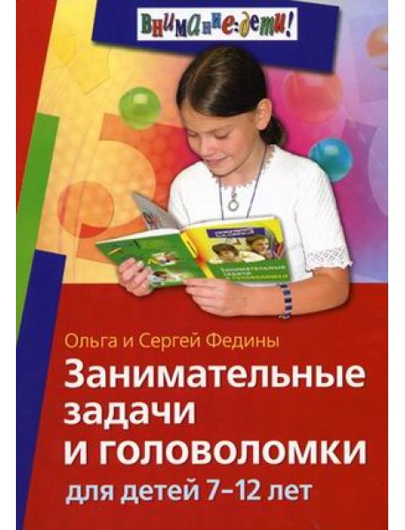 Занимательные задачи и головоломки для детей 7-12 лет