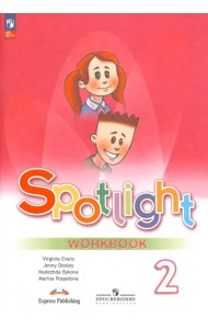 Английский язык. Spotlight. 2 класс. Рабочая тетрадь. ФГОС