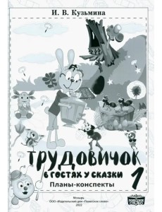 Трудовичок. 1 класс. В гостях у сказки. Планы-конспекты