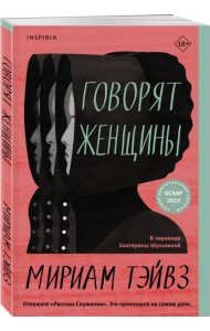 Говорят женщины