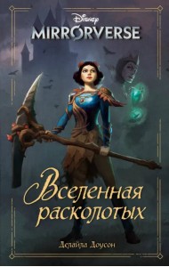 Disney. Mirrorverse. Вселенная расколотых