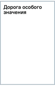 Дорога особого значения