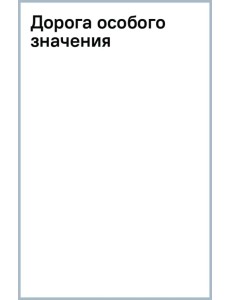 Дорога особого значения