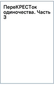 ПереКРЕСТок одиночества. Часть 3