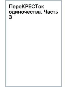 ПереКРЕСТок одиночества. Часть 3