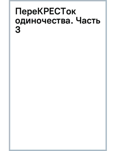 ПереКРЕСТок одиночества. Часть 3