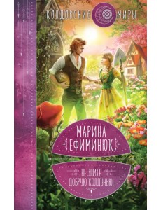 Не злите добрую колдунью! Не злите добрую колдунью!