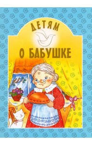 Детям о бабушке