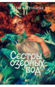 Сестры озерных вод