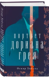 Портрет Дориана Грея