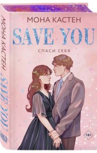 Спаси себя. Книга 2