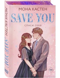 Спаси себя. Книга 2