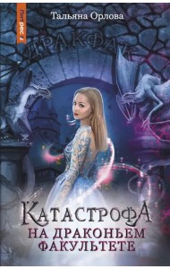 Катастрофа на драконьем факультете