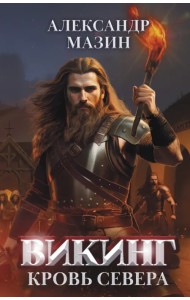 Викинг. Кровь Севера