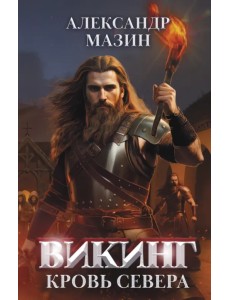 Викинг. Кровь Севера Викинг. Кровь Севера