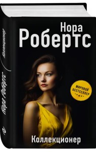 Коллекционер