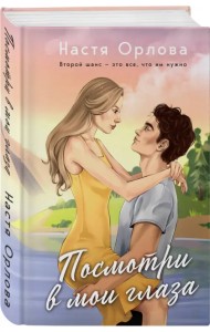 Посмотри в мои глаза