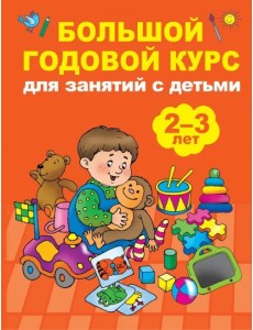 Большой годовой курс для занятий с детьми 2-3 года Большой годовой курс для занятий с детьми 2-3 года