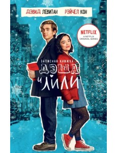 Записная книжка Дэша и Лили Записная книжка Дэша и Лили