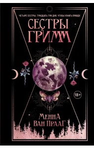 Сестры Гримм