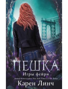 Пешка Пешка