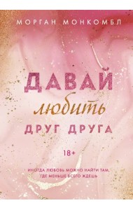 Давай любить друг друга