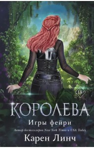 Королева