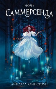Ночь Саммерсенда