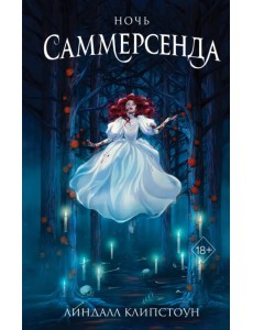 Ночь Саммерсенда
