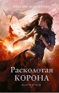 Расколотая корона