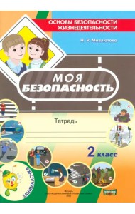 Моя безопасность. Тетрадь по ОБЖ в 2 классе