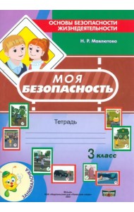 Моя безопасность. Тетрадь по ОБЖ в 3 классе