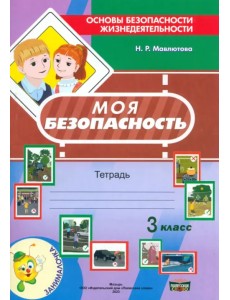 Моя безопасность. Тетрадь по ОБЖ в 3 классе Моя безопасность. Тетрадь по ОБЖ в 3 классе