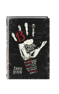 Тринадцать