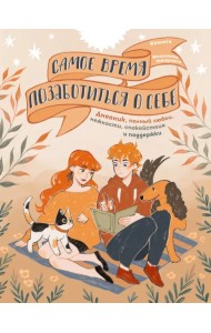 Самое время позаботиться о себе. Блокнот полный любви, нежности, спокойствия и поддержки